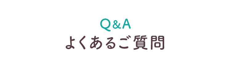 よくあるご質問