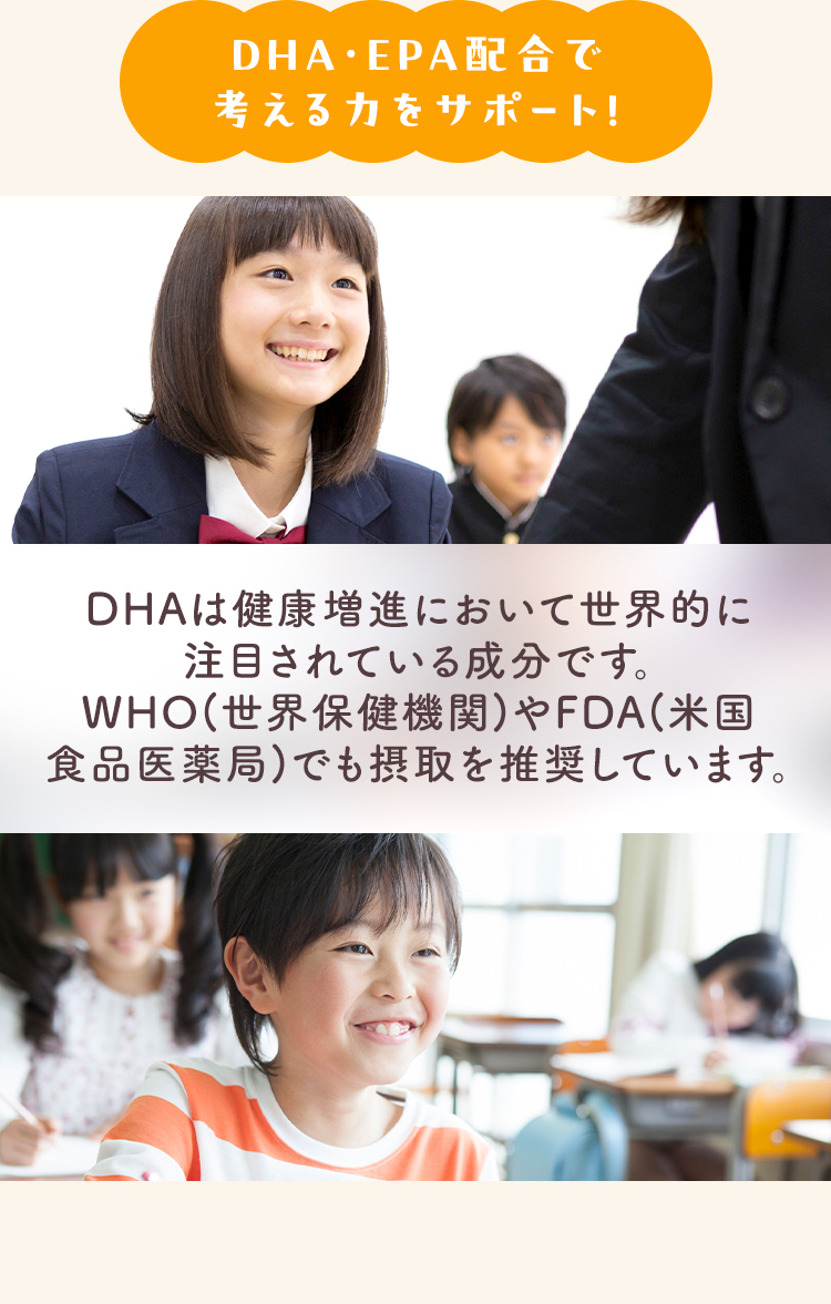 DHA・EPA配合で考える力をサポート！