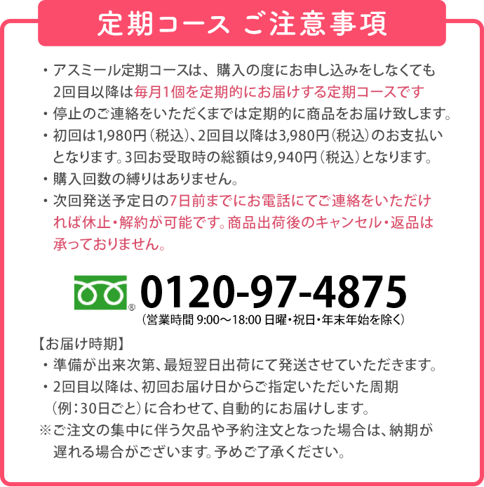 定期コース ご注意事項