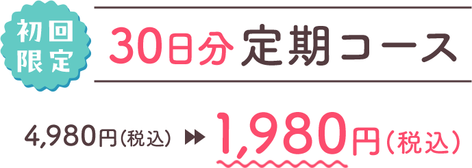 初回限定 30日分定期コース
