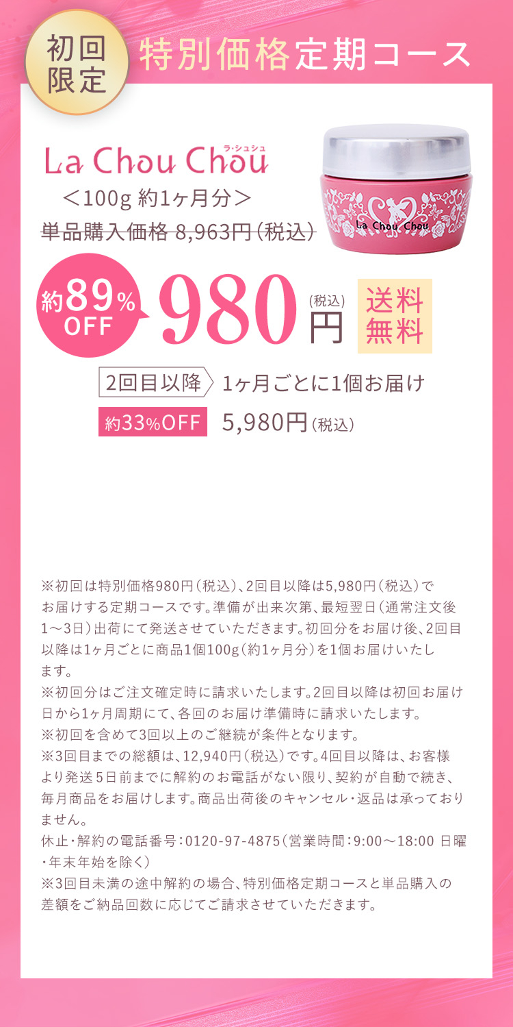 初回限定 特別価格定期コース