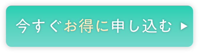 今すぐお得に申し込む