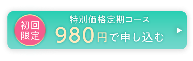 初回限定 特別価格定期コース 980円で申し込む