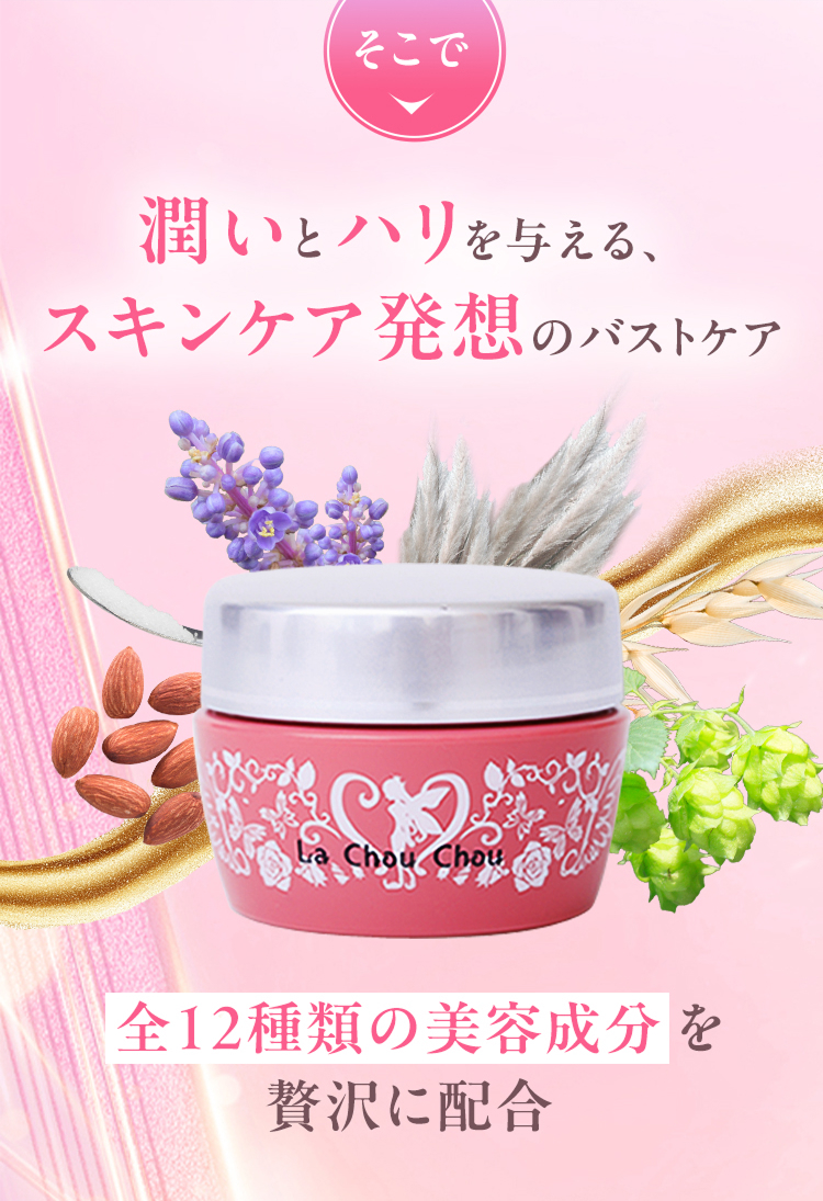 そこで 潤いとハリを与える、スキンケア発想のバストケア 全12種類の美容成分を贅沢に配合