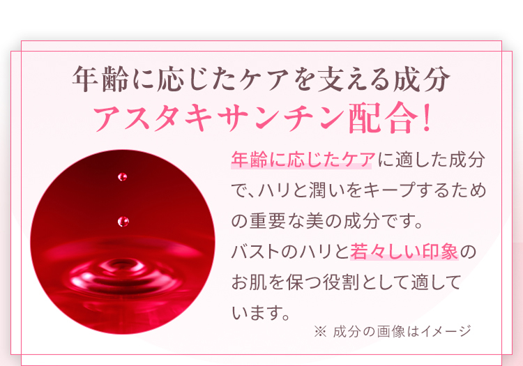 年齢に応じたケアを支える成分 アスタキサンチン配合！