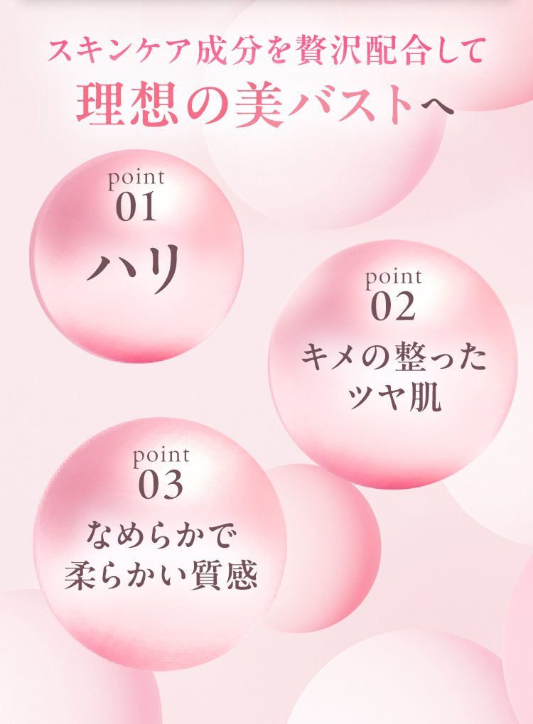 スキンケア成分を贅沢配合して理想の美バストへ