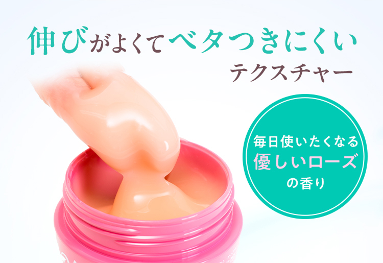 伸びがよくてベタつきにくいテクスチャー 毎日使いたくなる優しいローズの香り