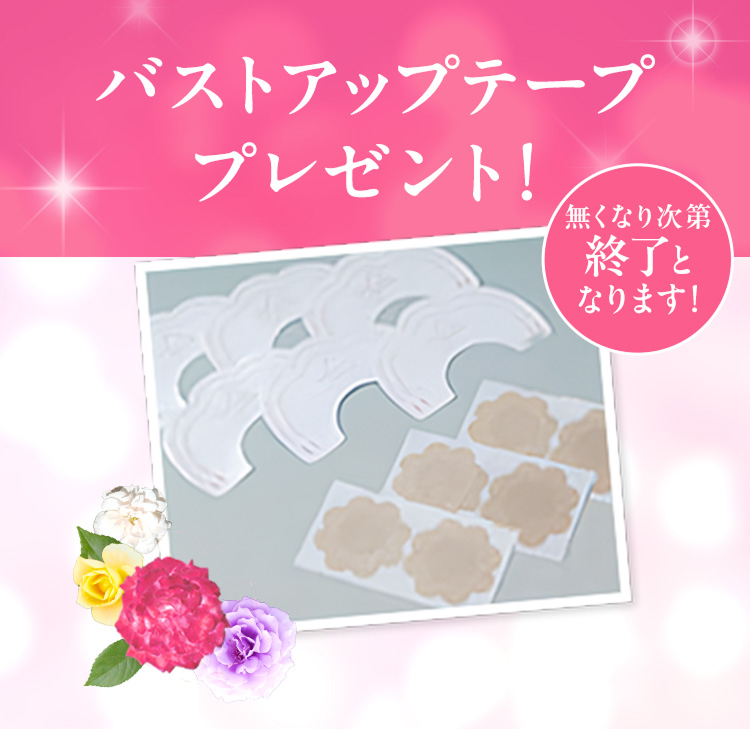 バストアップテーププレゼント！ 無くなり次第終了となります！