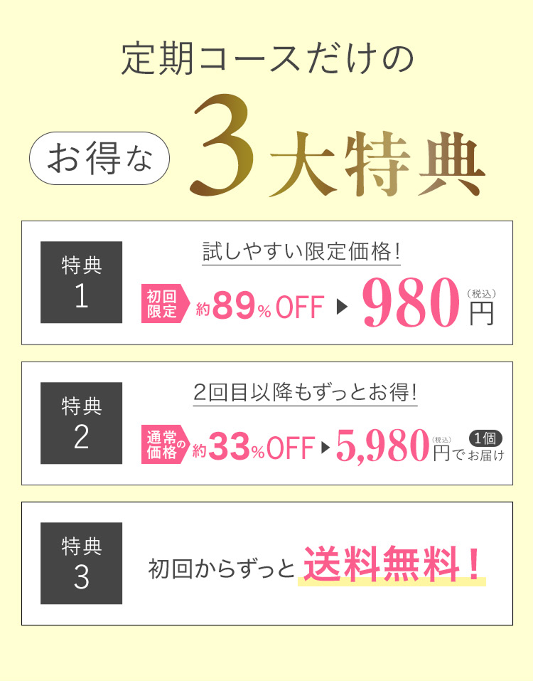 定期コースだけのお得な3大特典