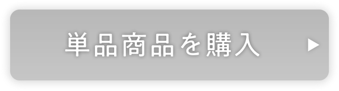 単品商品を購入