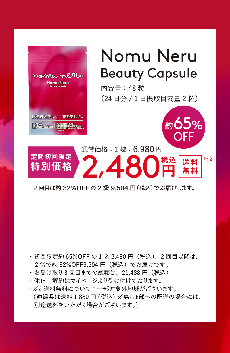 定期初回限定 特別価格 約65%OFF 2,480円（税込）送料無料　Nomu Neru Beauty Capsule
