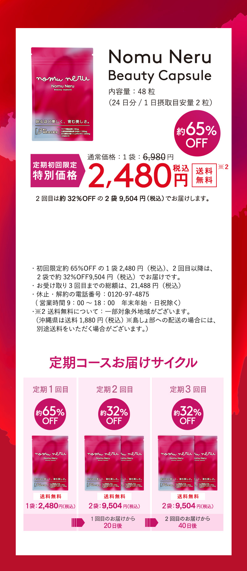 定期初回限定 特別価格 約65%OFF 2,480円（税込）送料無料　Nomu Neru Beauty Capsule