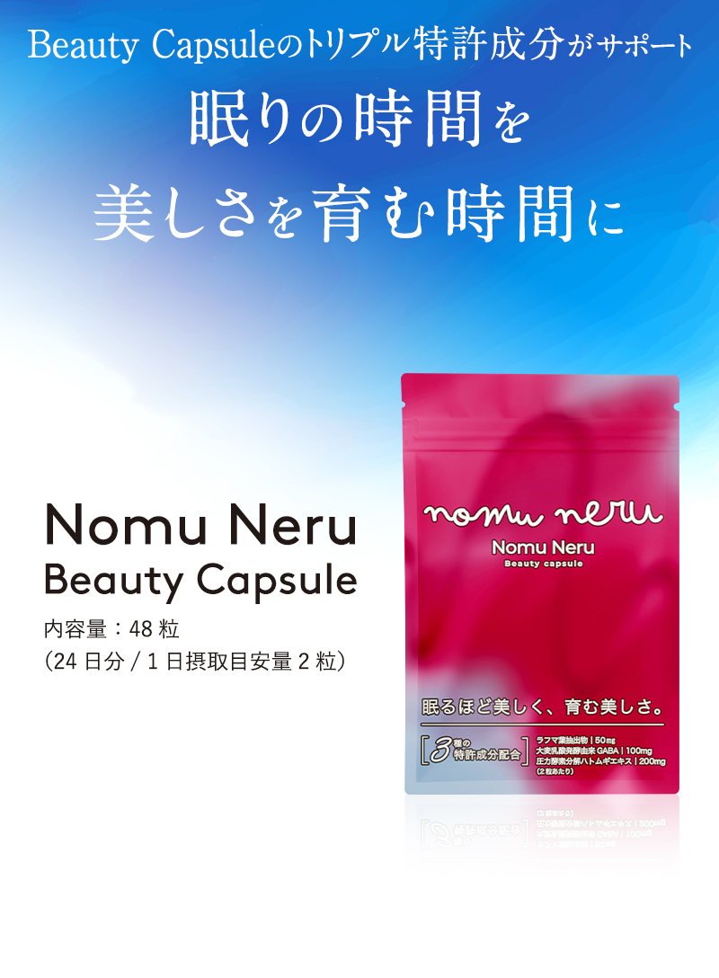 Beauty Capsuleのトリプル特許成分で眠りの時間を美しさを育む時間に
