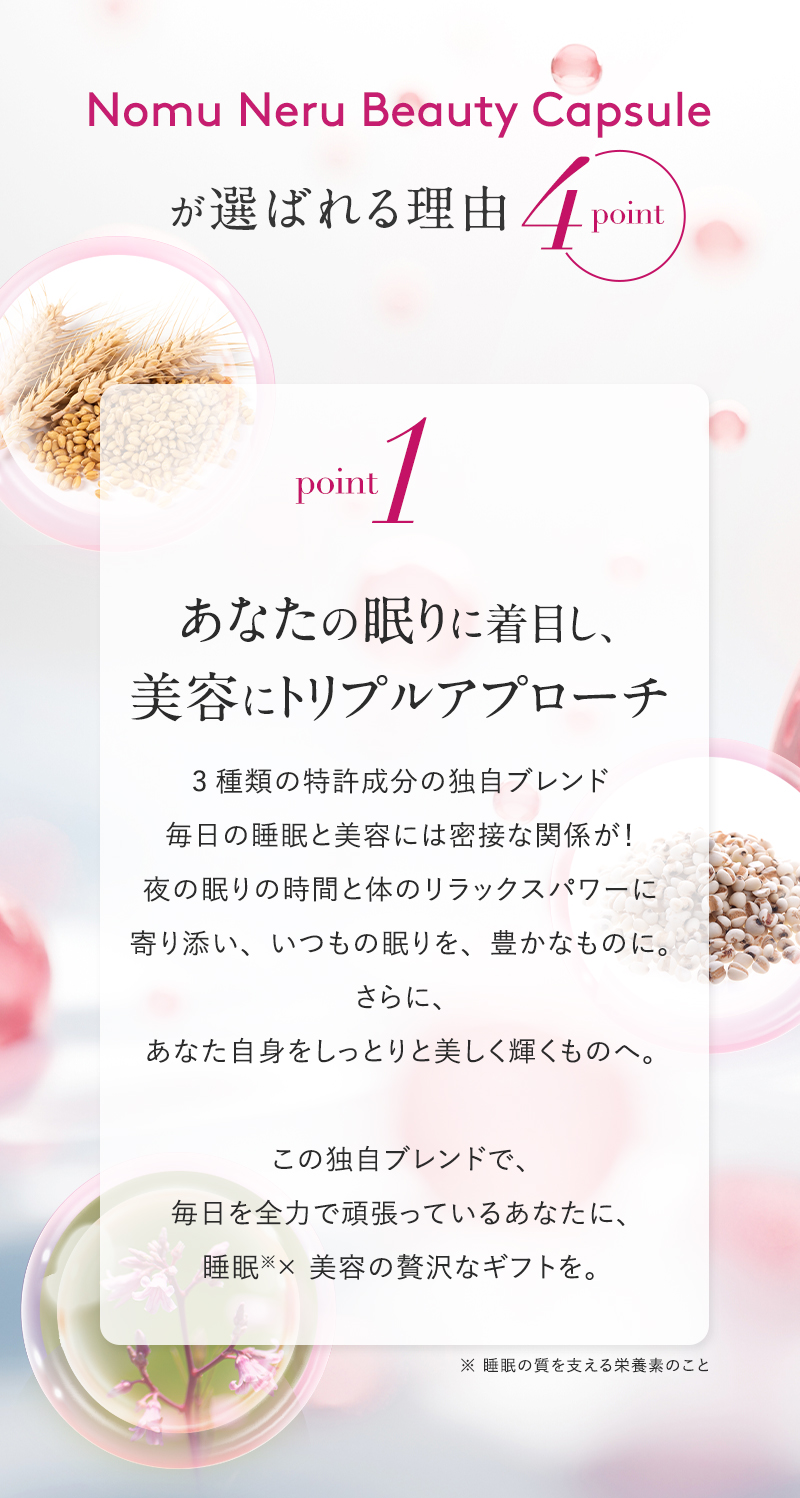 point1 あなたの睡眠とお肌にトリプルアプローチ
