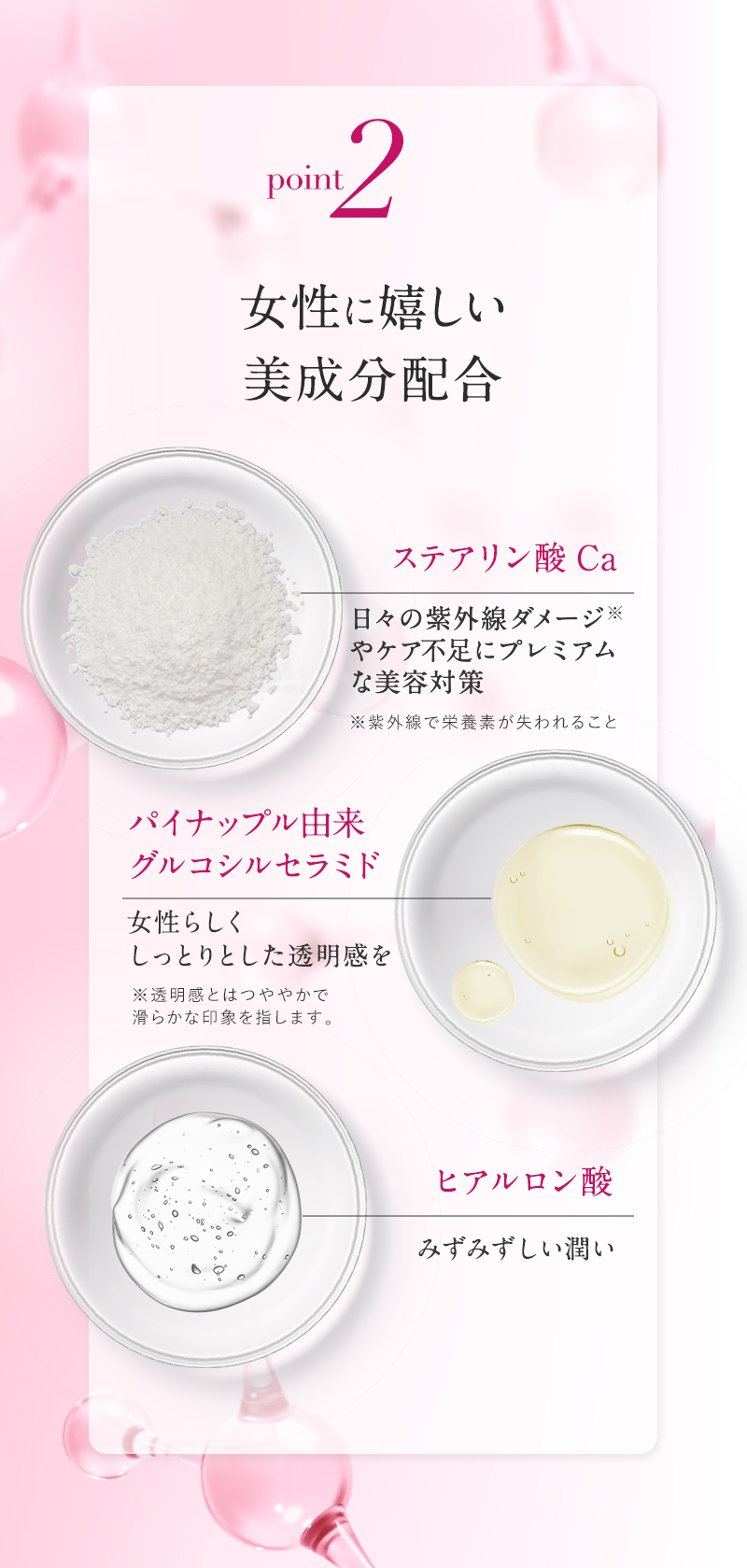 point2 お肌に嬉しい美成分で自分の素肌を好きになる