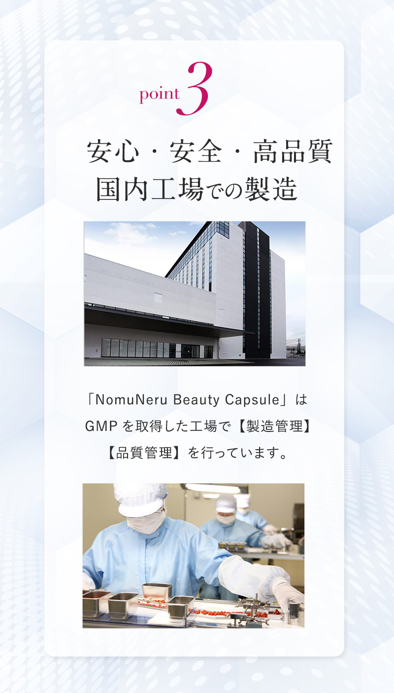 point3 安心・安全・高品質国内工場での製造