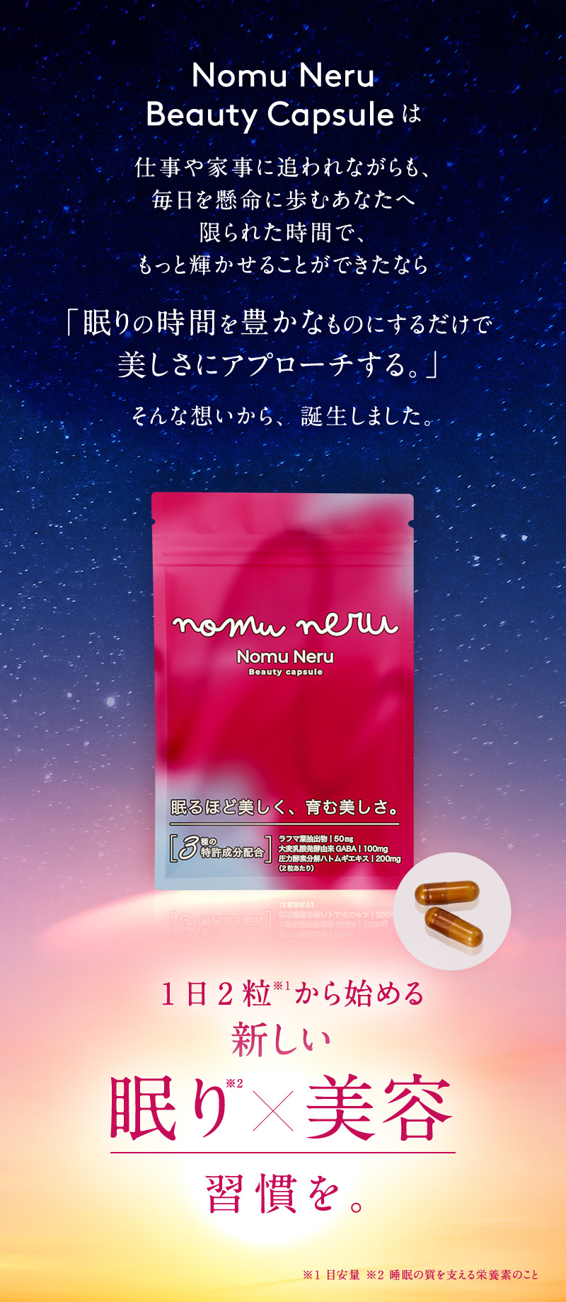 1日2粒から始める新しい 眠り×美容 習慣を。
