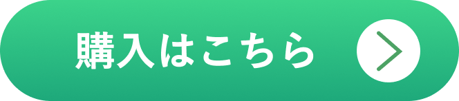 購入はこちら