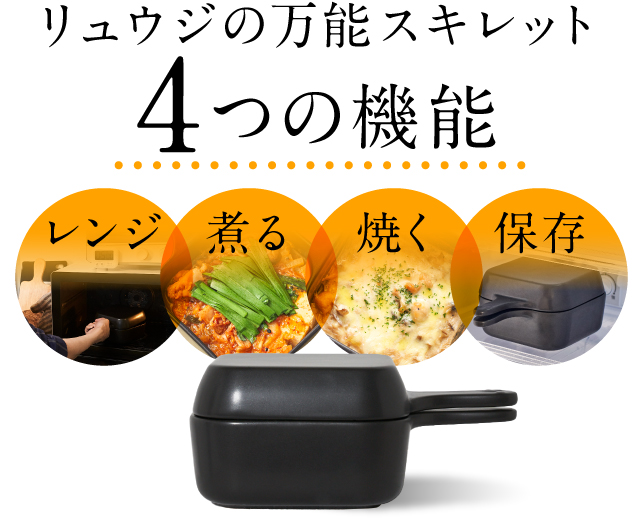 【リュウジの万能スキレット 4つの機能】
