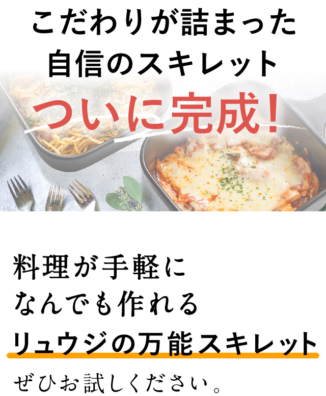 こだわりが詰まった自信のスキレットついに完成！