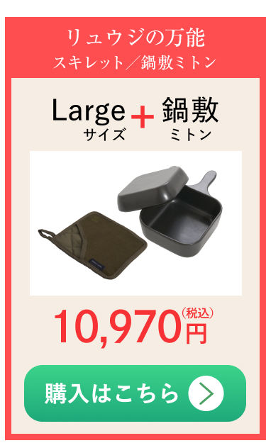 Largeサイズ+鍋敷ミトン