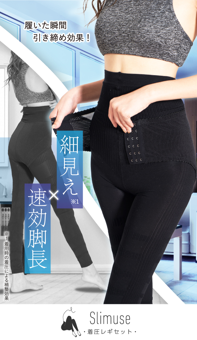 【ダイエット専門家から5部門で高評価】履いた瞬間引き締め効果！ 細見え×速効脚長｜Slimuse-着圧レギセット-