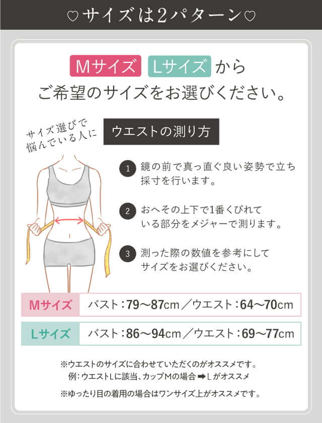サイズは2パターン｜「Mサイズ」「Lサイズ」からご希望のサイズをお選びください。【Mサイズ｜バスト：79～87cm／ウエスト：64～80cm】【Lサイズ｜バスト：86～94cm／ウエスト：69～77cm】