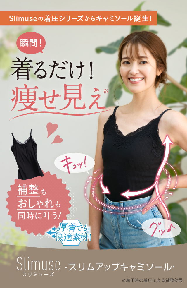 着た瞬間愛されBODY くびれメイク×上向きバスト｜Slimuse-スリムアップキャミソール-