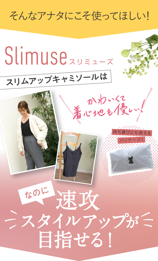 【そんなアナタにこそ使ってほしい！】Slimuseスリムアップキャミソールは\かわいくて着心地も優しい！/なのに、速攻スタイルアップが目指せる！