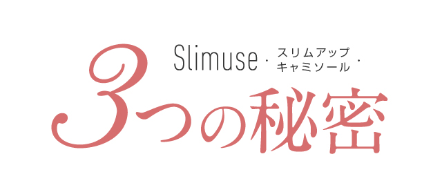 Slimuse-スリムアップキャミソール- 3つの秘密