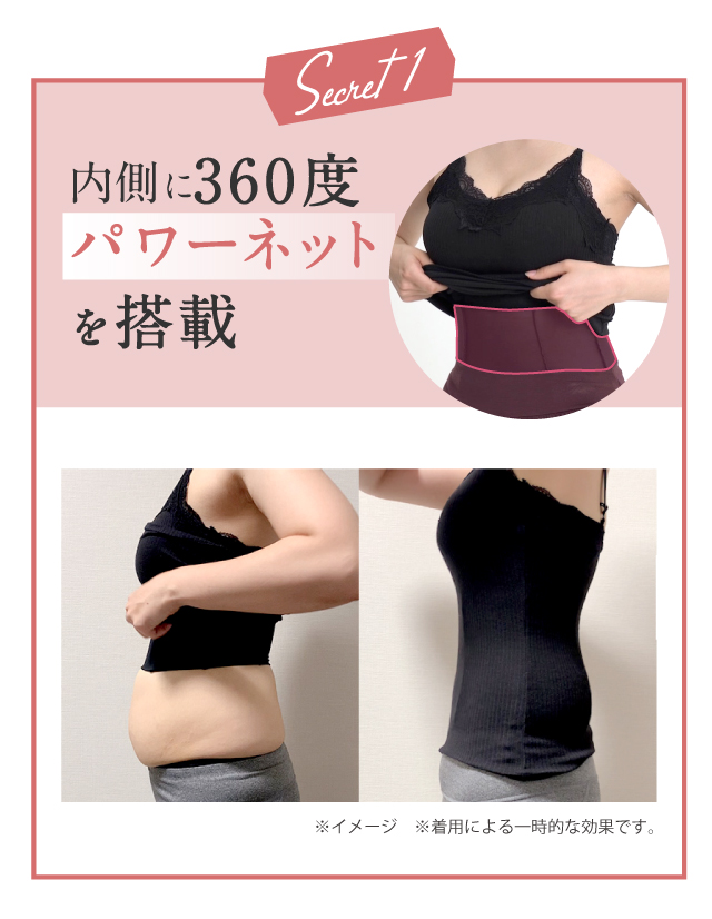 【Secret1 内側に360度パワーネットを搭載】だから！バレずに速攻S字くびれ