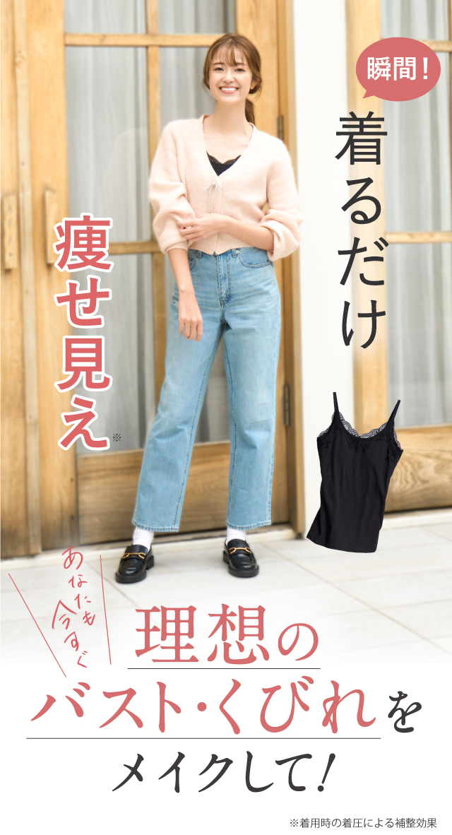 S字くびれメイク 上向きバスト あなたも今すぐ理想のバスト・くびれをメイクして！