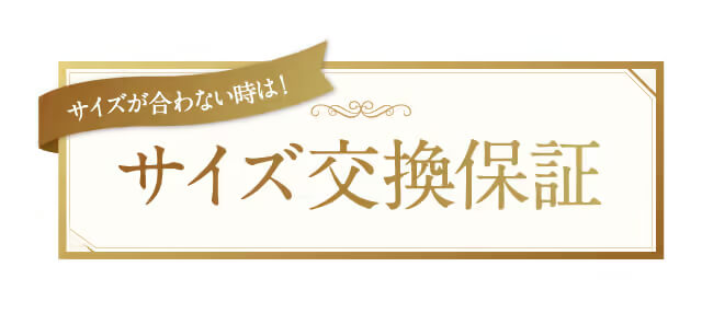 サイズが合わない時は！サイズ交換保証