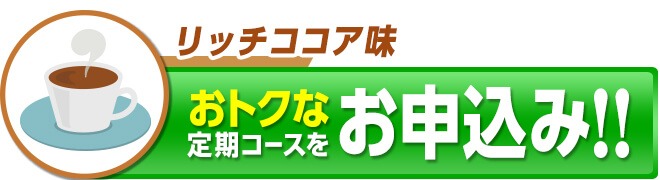 「リッチココア味」おトクな定期コースをお申込み!!