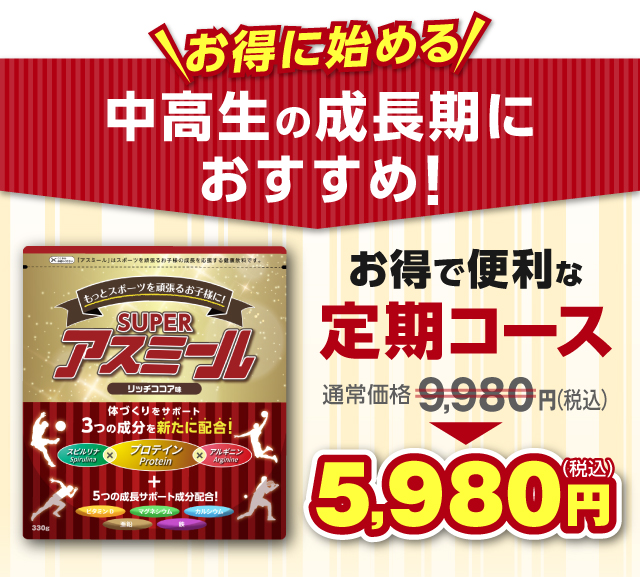 【お得に始める！】中高生の成長期におすすめ！お得で便利な定期コース 通常価格9,980円（税込）が特別価格5,980円（税込）