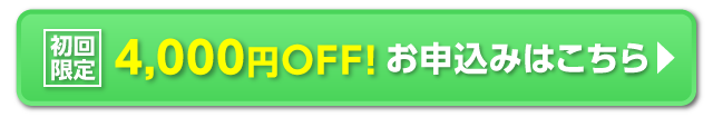 【初回限定】約40%OFF! お申込みはこちら