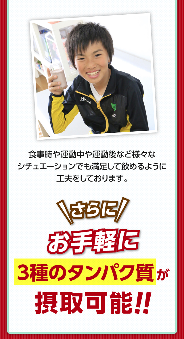 さらにお手軽に3種のタンパク質が摂取可能