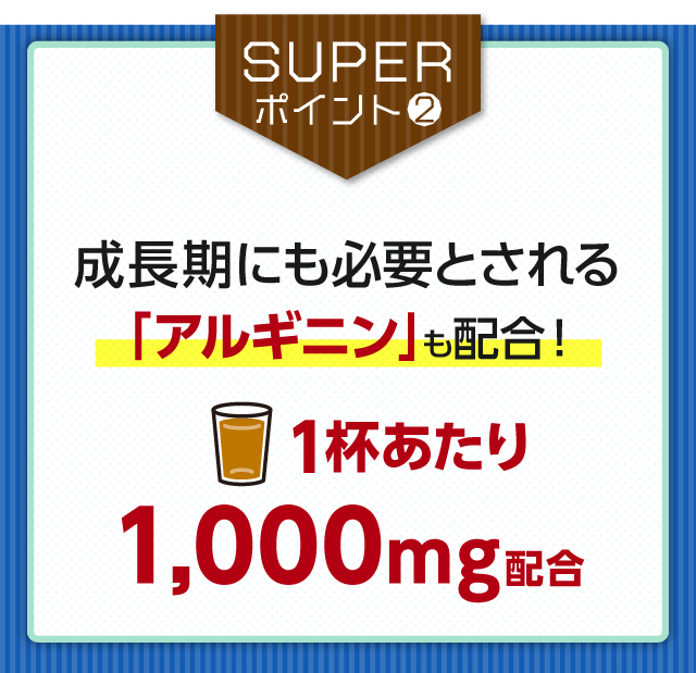 成長期にも必要とされる「アルギニン」も配合