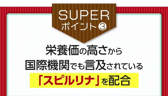 【SUPERポイント3】栄養価の高さから国際機関でも言及されている「スピルリナ」を配合