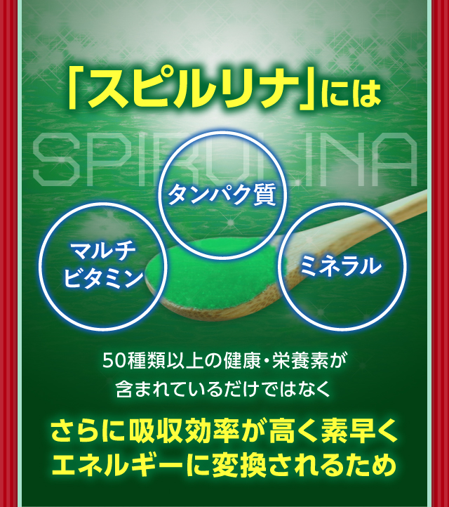 「スピルリナ」にはさらに吸収効率が高く素早くエネルギーに変換されるため