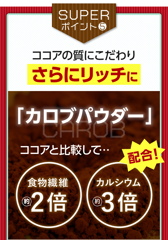 【SUPERポイント5】ココアの質にこだわりさらにリッチに