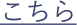 こちら