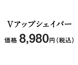 Vアップシェイパー 価格8,980円（税込）