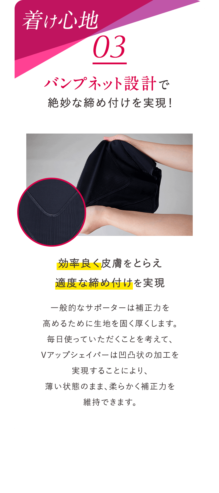 03 着け心地 バンプネット設計で絶妙な締め付けを実現！