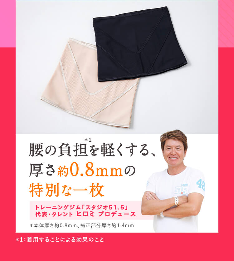 腰の負担を軽くする、厚さ約0.8mmの特別な一枚