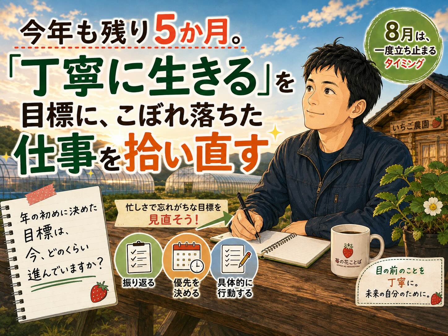 今年も残り5か月。「丁寧に生きる」を目標に、こぼれ落ちた仕事を拾い直す