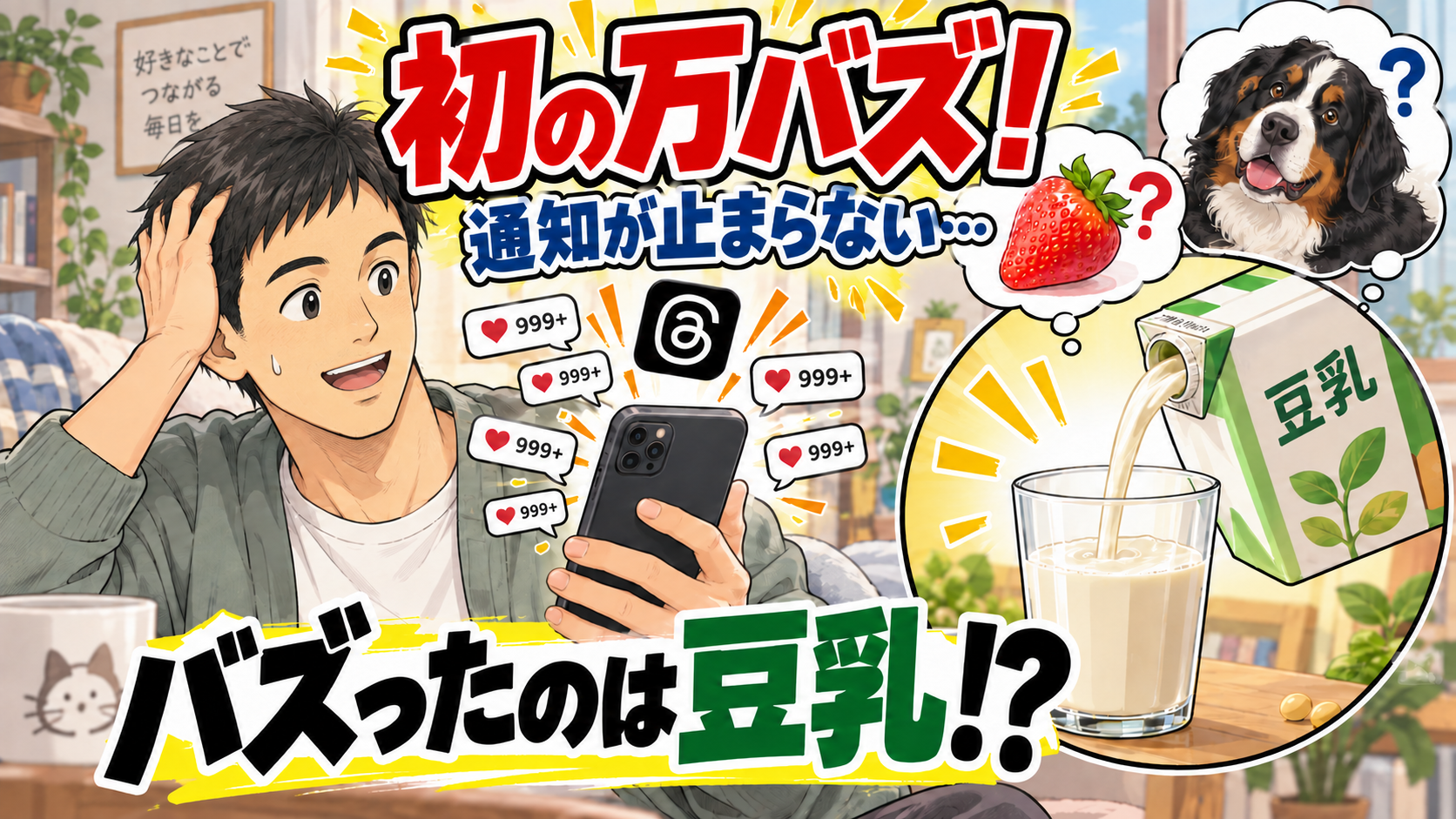 苺でも琥珀でもなく「豆乳」で初の万バズ（笑）Threadsで通知が止まらなくなって考えたこと