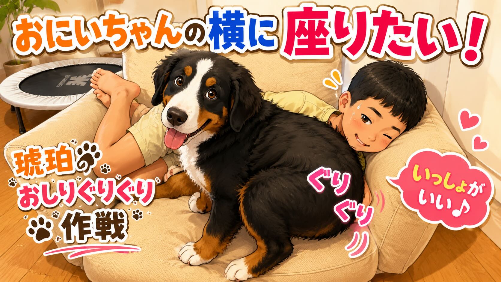 バーニーズの琥珀、子どもの隣にお尻から割り込む（笑）23kgを超えても甘えん坊
