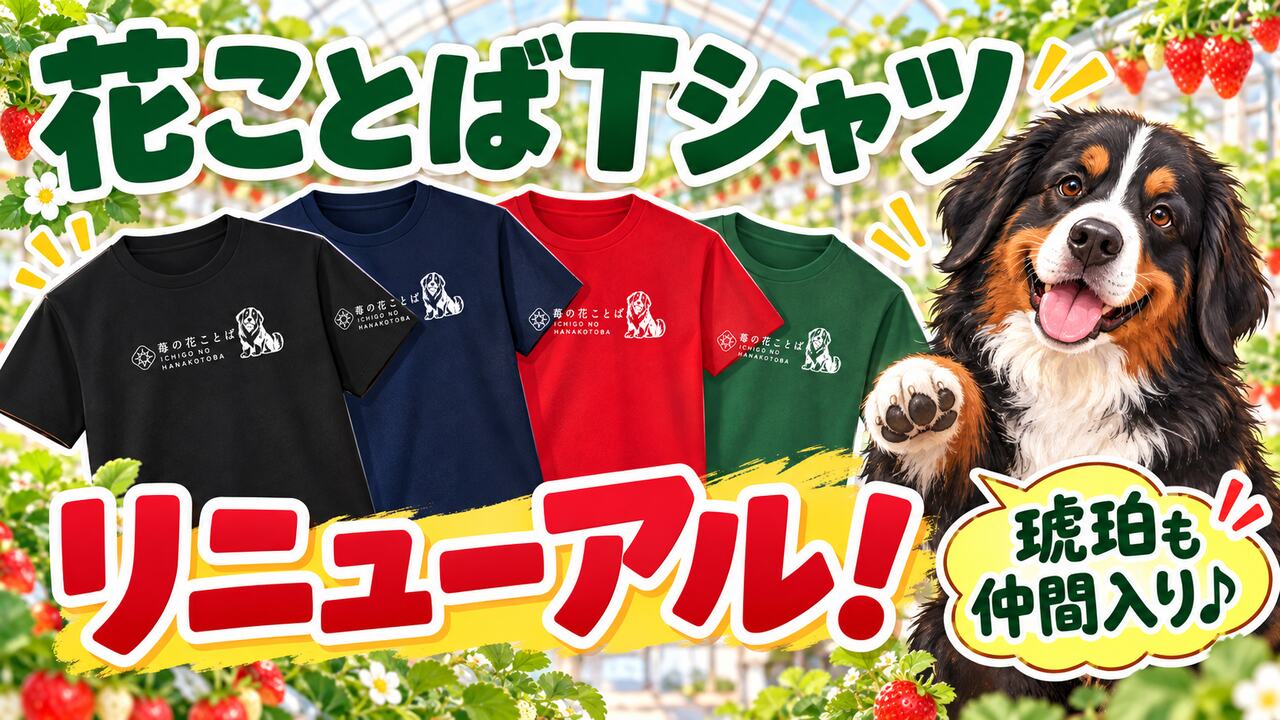 「3Lしかない！」作業用Tシャツをリニューアル。今度は琥珀も一緒に働きます（笑）