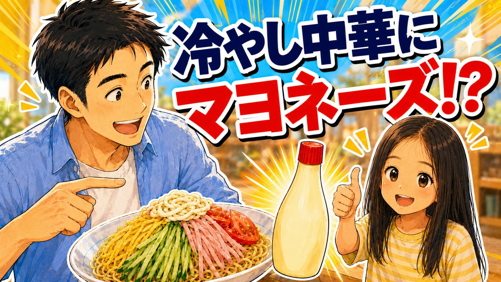 冷やし中華にマヨネーズは邪道？調べてみたら地域でこんなに違った（笑）